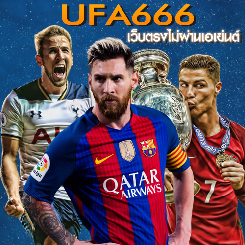 UFA666 เว็บตรง ไม่ผ่านเอเย่นต์