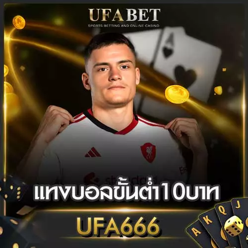 แทงบอลขั้นต่ำ10บาท